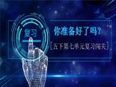 部編版語文五下 第七單元復(fù)習(xí)闖關(guān)（課件PPT）
