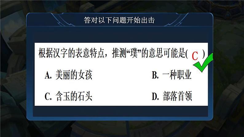 部编版语文五下 第三单元复习王者荣耀闯关（课件PPT）第8页