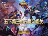 部編版語文五下 第三單元復(fù)習(xí)王者榮耀闖關(guān)（課件PPT）