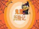部編版語文五下 第四單元復(fù)習(xí)鬼屋歷險(xiǎn)記（課件PPT）