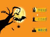 部編版語文五下 第四單元復(fù)習(xí)鬼屋歷險(xiǎn)記（課件PPT）