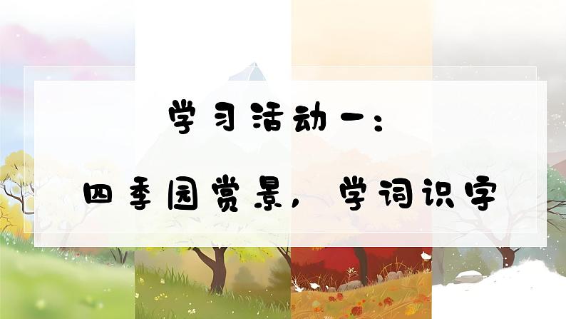 1. 《识字1 春夏秋冬》PPT课件第3页