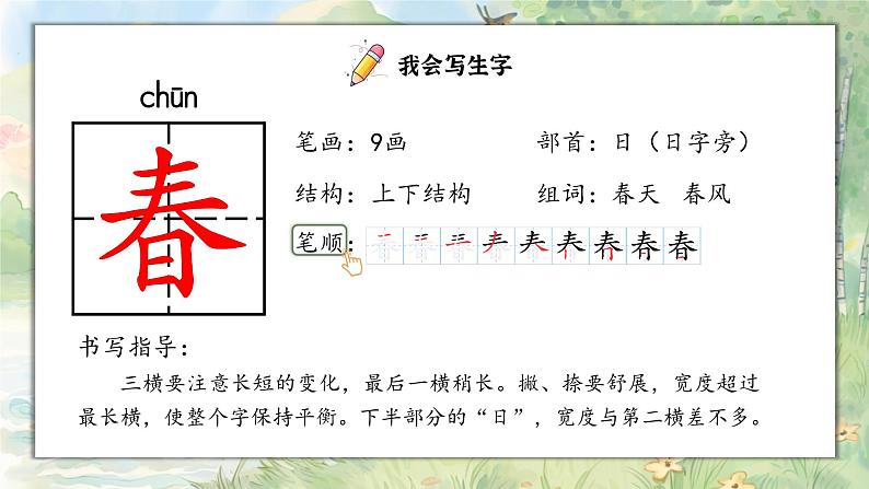 1. 《识字1 春夏秋冬》PPT课件第5页