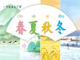 【任務(wù)型】部編版語文一年級下冊 識字1 《春夏秋冬》課件+教案+逐字稿+任學(xué)習務(wù)單+音視頻素材
