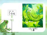 【任務(wù)型】部編版語文一年級下冊 識字3 《小青蛙》課件+教案+逐字稿+任學(xué)習(xí)務(wù)單+音視頻素材