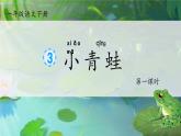 【任務(wù)型】部編版語文一年級下冊 識字3 《小青蛙》課件+教案+逐字稿+任學(xué)習(xí)務(wù)單+音視頻素材