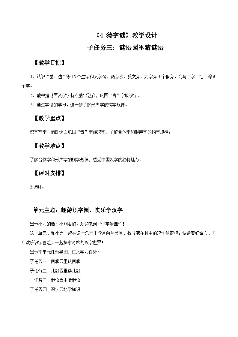 3.《识字4  猜字谜》教学设计第1页