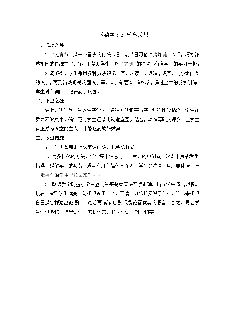 8.《识字4 猜字谜》教学反思第1页