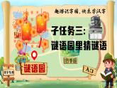 【任務(wù)型】部編版語文一年級下冊 識字4 《猜字謎》課件+教案+逐字稿+任學(xué)習(xí)務(wù)單+音視頻素材