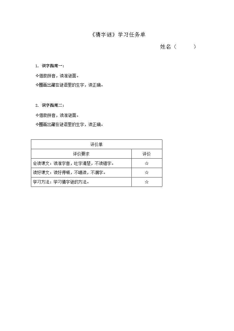 6.《识字4 猜字谜》学习任务单（含评价单）第1页