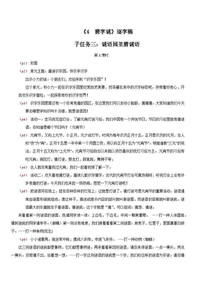 4.《识字4  猜字谜》逐字稿第1页