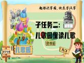 【任务型】部编版语文一年级下册 第1单元 《快乐读书吧：读读童谣和儿歌》课件+教案+逐字稿+任学习务单+音视频素材