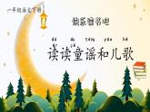 【任务型】部编版语文一年级下册 第1单元 《快乐读书吧：读读童谣和儿歌》课件+教案+逐字稿+任学习务单+音视频素材