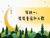 【任务型】部编版语文一年级下册 第1单元 《快乐读书吧：读读童谣和儿歌》课件+教案+逐字稿+任学习务单+音视频素材
