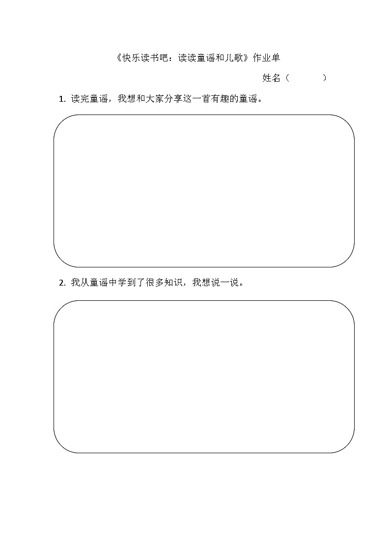 7.《快乐读书吧：读读童谣和儿歌》作业单第1页