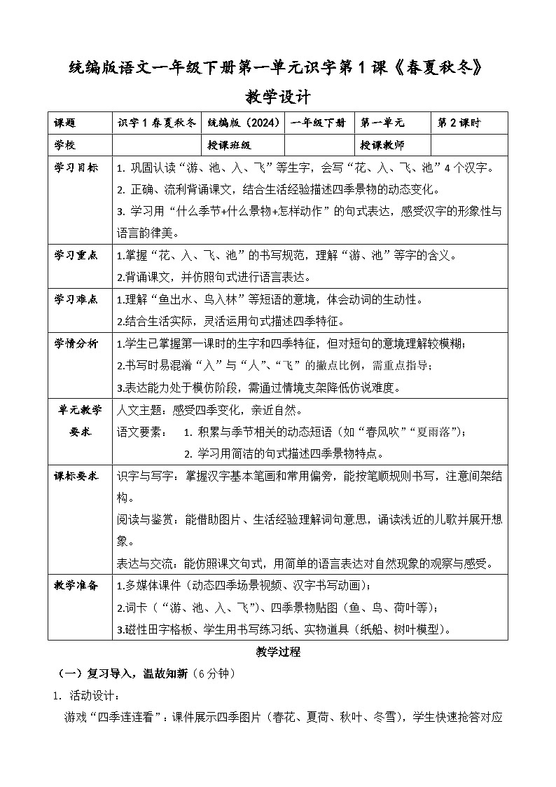 统编版（2024）语文一年级下册第一单元识字第一课《春夏秋冬》第二课时教学设计第1页