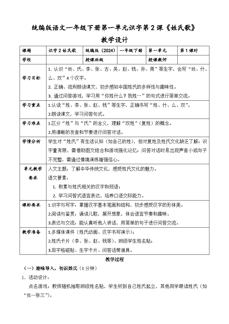 统编版（2024）语文一年级下册第一单元识字第二课《姓氏歌》第一课时教学设计第1页