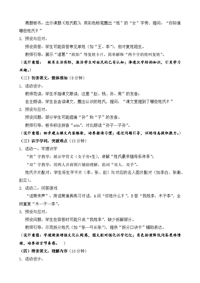 统编版（2024）语文一年级下册第一单元识字第二课《姓氏歌》第一课时教学设计第2页