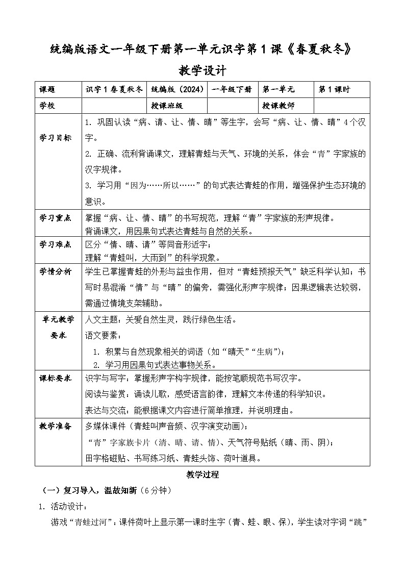 统编版（2024）语文一年级下册第一单元识字第三课《小青蛙》第二课时教学设计第1页