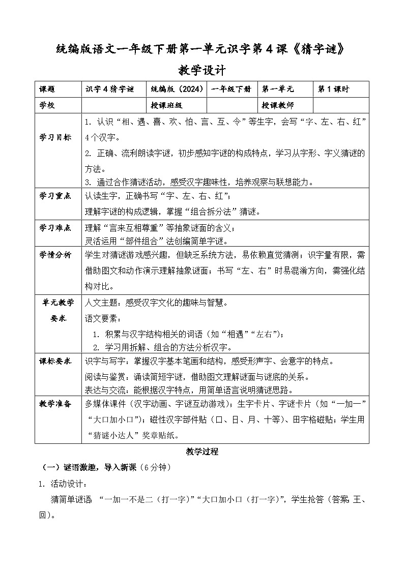 统编版（2024）语文一年级下册第一单元识字第四课《猜字谜》第一课时教学设计第1页