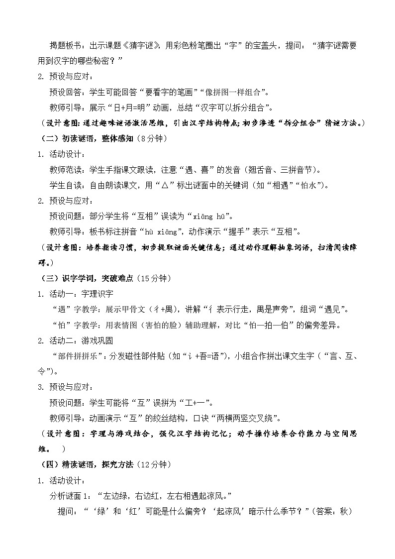 统编版（2024）语文一年级下册第一单元识字第四课《猜字谜》第一课时教学设计第2页