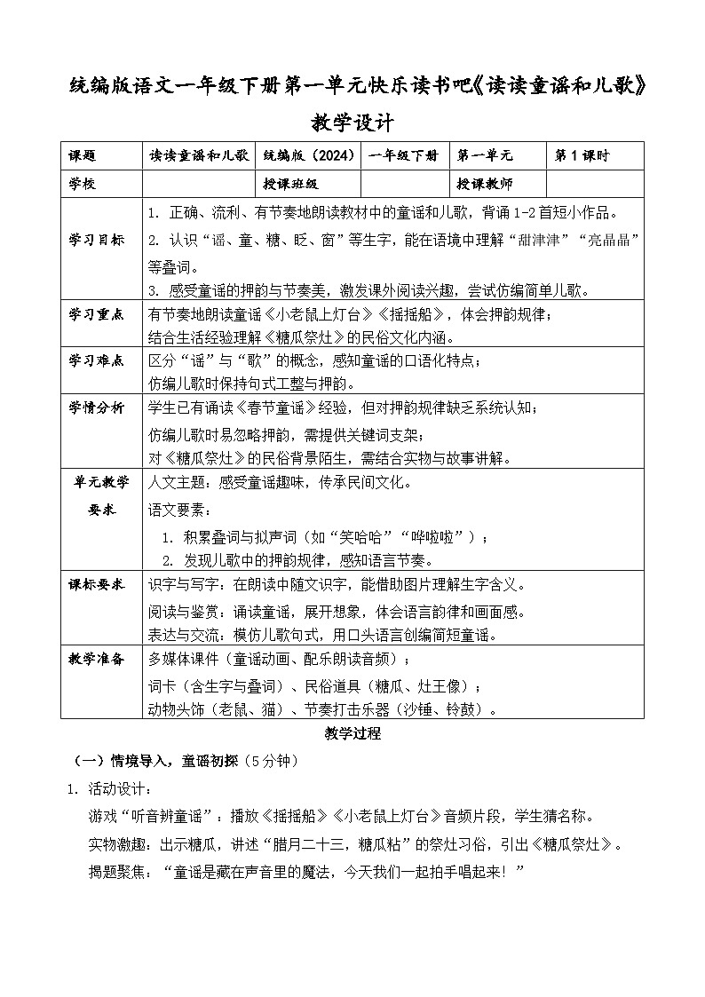 统编版（2024）语文一年级下册第一单元识字快乐读书吧《读读童谣和儿歌》教学设计第1页