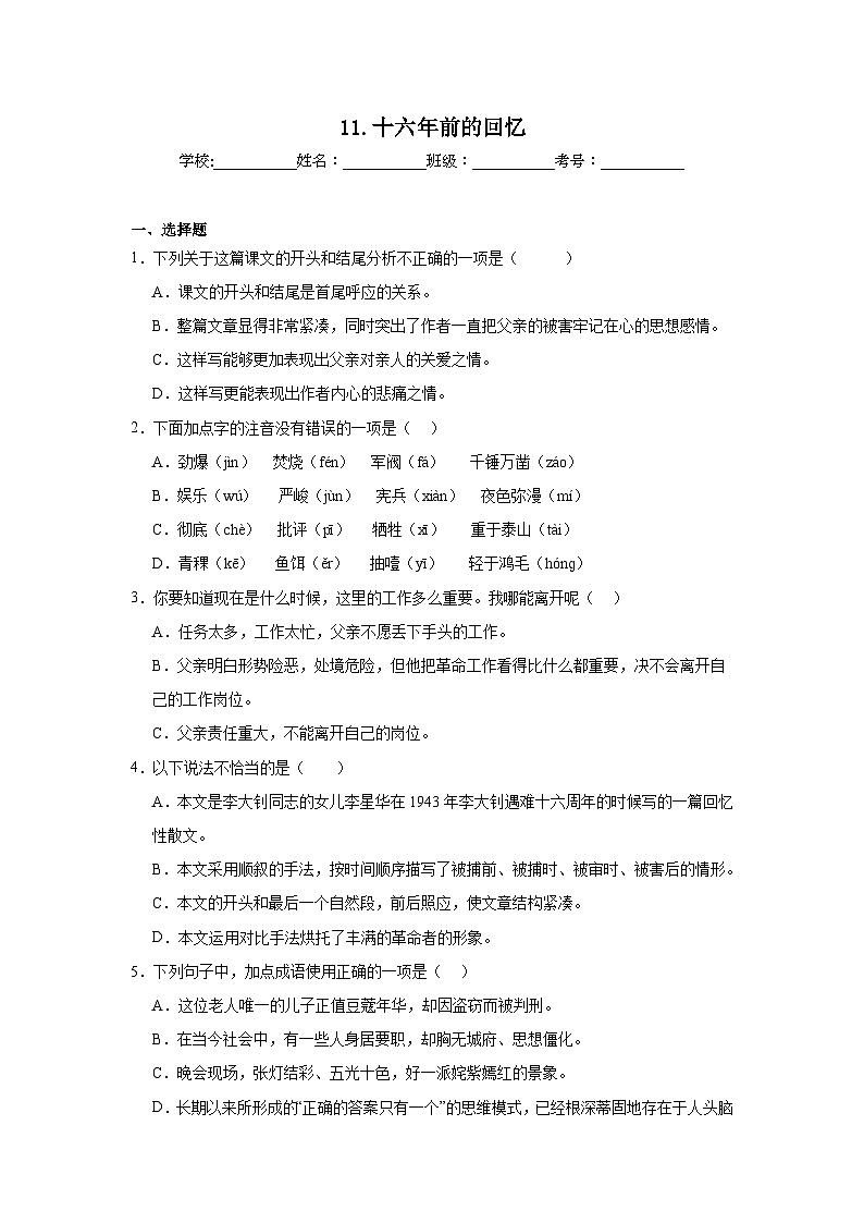 11.十六年前的回忆巩固练习  统编版语文六年级下册第1页
