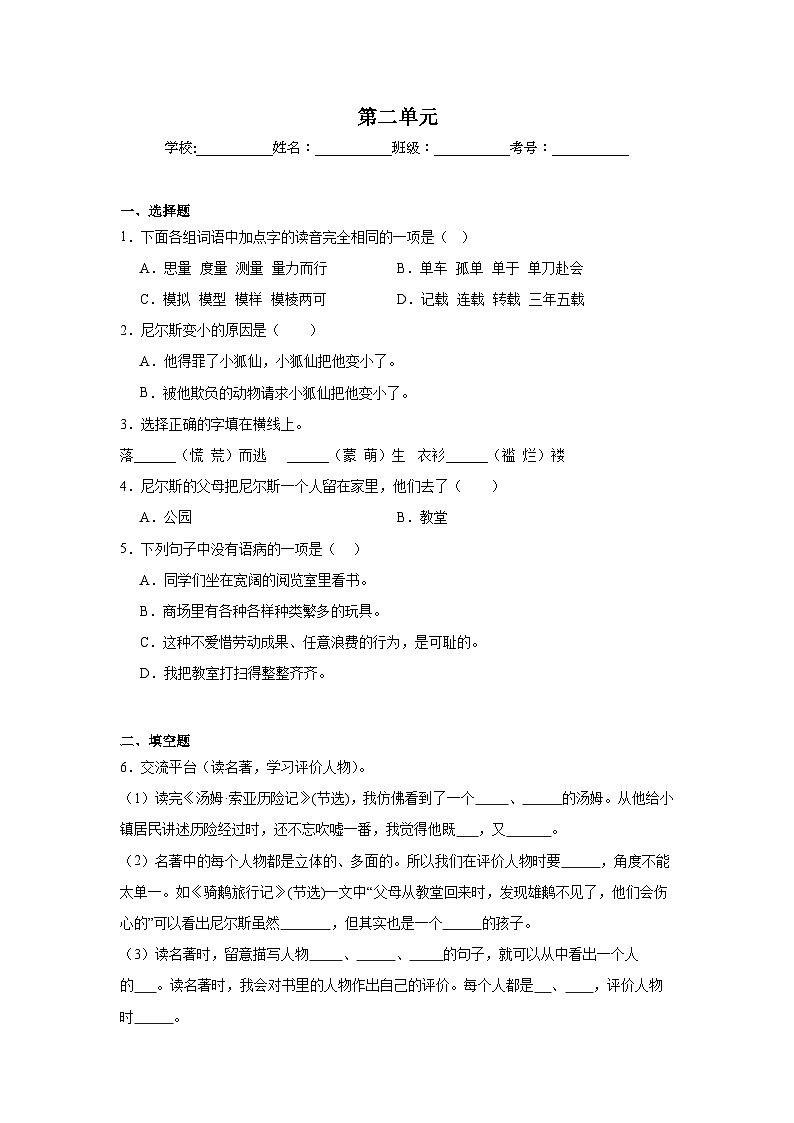 第二单元巩固练习  统编版语文六年级下册第1页