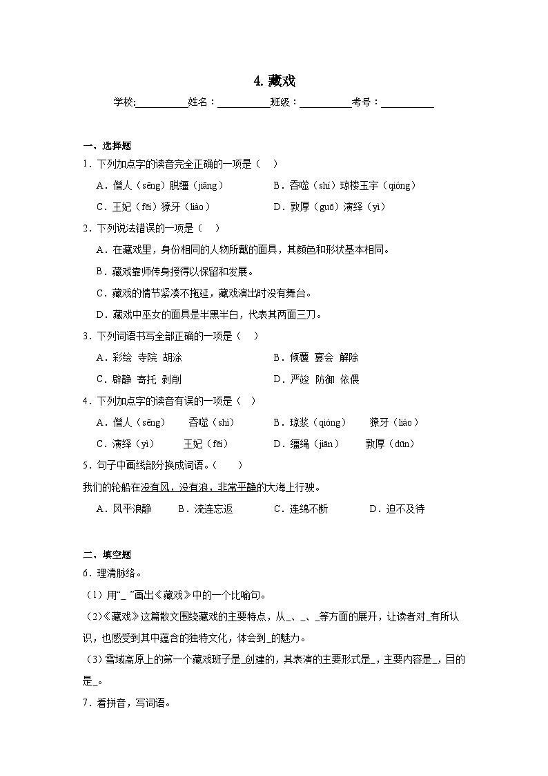 4.藏戏巩固练习  统编版语文六年级下册第1页