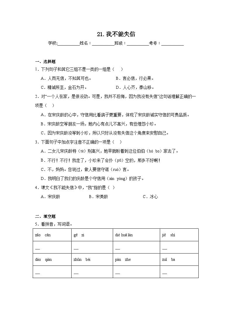 21.我不能失信巩固练习  统编版语文三年级下册第1页