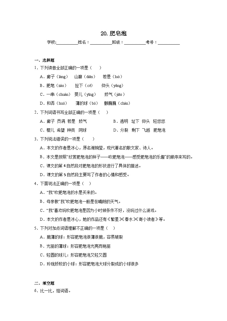 20.肥皂泡巩固练习 统编版语文三年级下册第1页