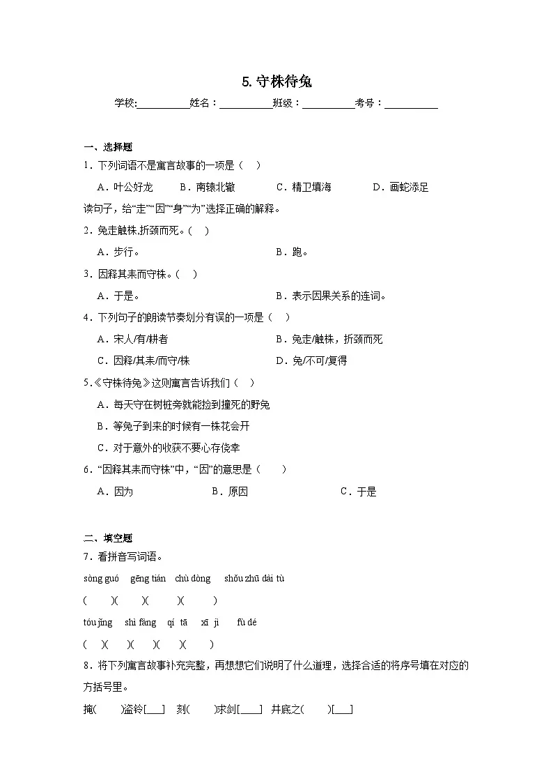 5.守株待兔巩固练习 统编版语文三年级下册第1页