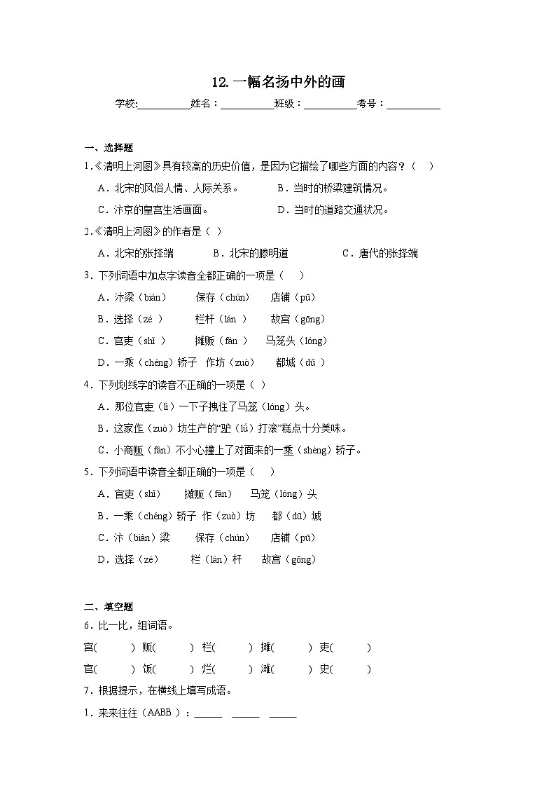 12.一幅名扬中外的画巩固练习  统编版语文三年级下册第1页