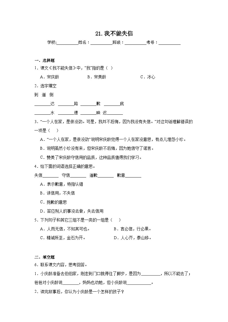 21.我不能失信同步练习  统编版语文三年级下册第1页