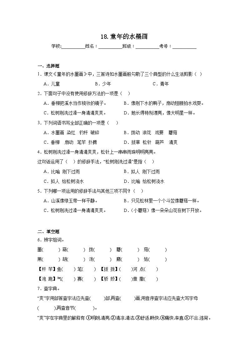 18.童年的水墨画同步练习 统编版语文三年级下册第1页
