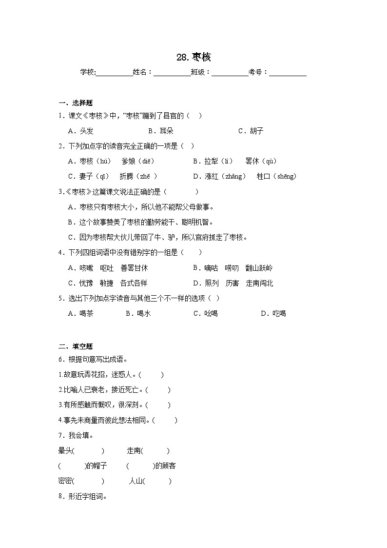 28.枣核同步练习  统编版语文三年级下册第1页