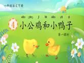 【任務(wù)型】部編版語文一年級(jí)下冊(cè) 4《小公雞和小鴨子》課件+教案+逐字稿+學(xué)習(xí)任務(wù)單+音視頻素材