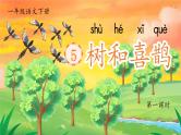 【任务型】部编版语文一年级下册 5《树和喜鹊》课件+教案+逐字稿+学习任务单+音视频素材