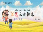【任務(wù)型】部編版語文一年級下冊 6《怎么都快樂》課件+教案+逐字稿+學(xué)習(xí)任務(wù)單+音視頻素材