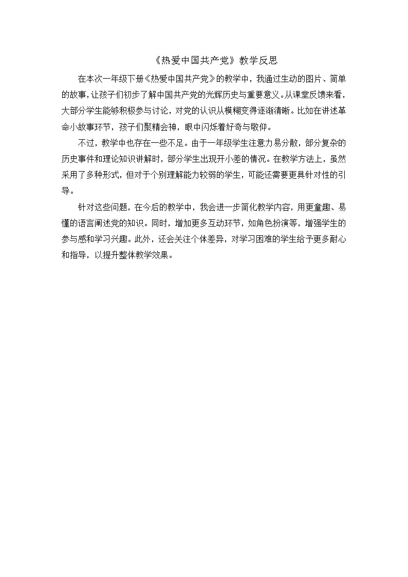 8. 阅读1《热爱中国共产党》教学反思第1页