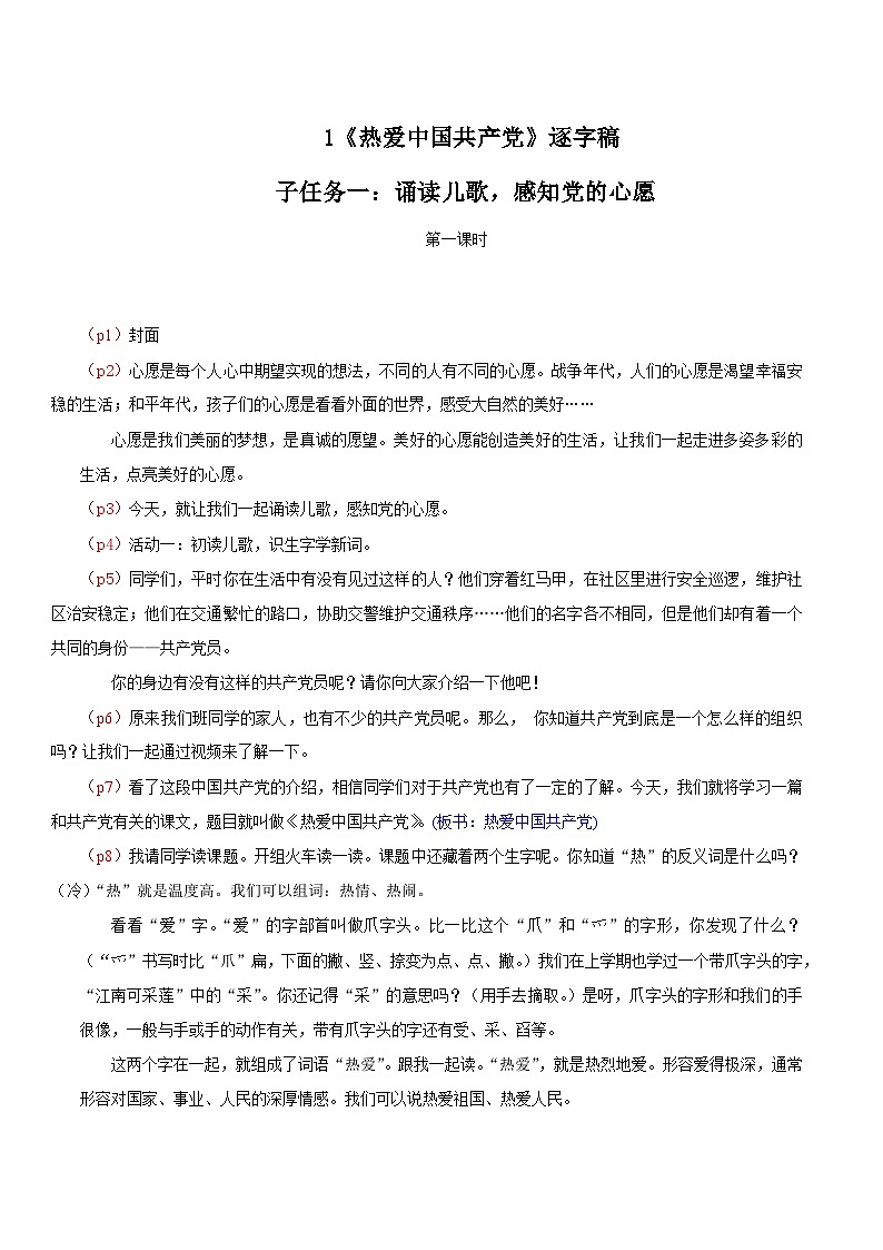 4. 阅读1《热爱中国共产党》逐字稿第1页