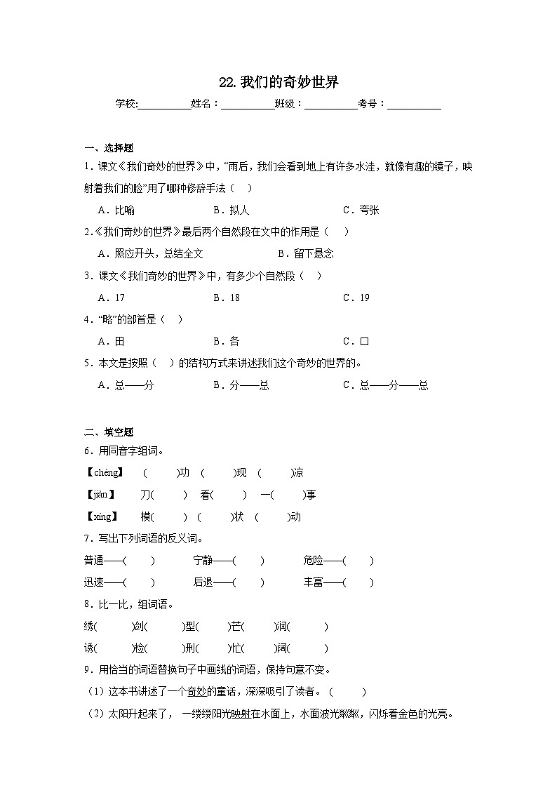 22.我们的奇妙世界同步练习 统编版语文三年级下册第1页