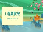 第1课《春夏秋冬》（教学课件）-2024-2025学年一年级语文下册精品课件（统编版）