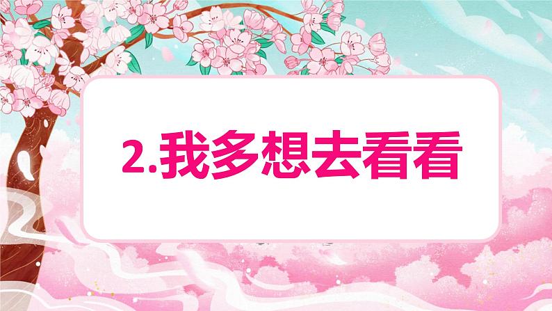 第3课 《我多想去看看》（教学课件）-2024-2025学年一年级语文下册精品课件（统编版）第1页