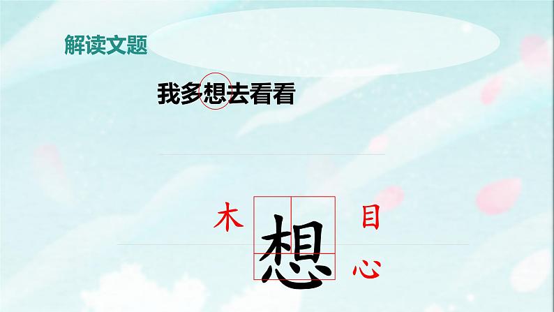 第3课 《我多想去看看》（教学课件）-2024-2025学年一年级语文下册精品课件（统编版）第6页