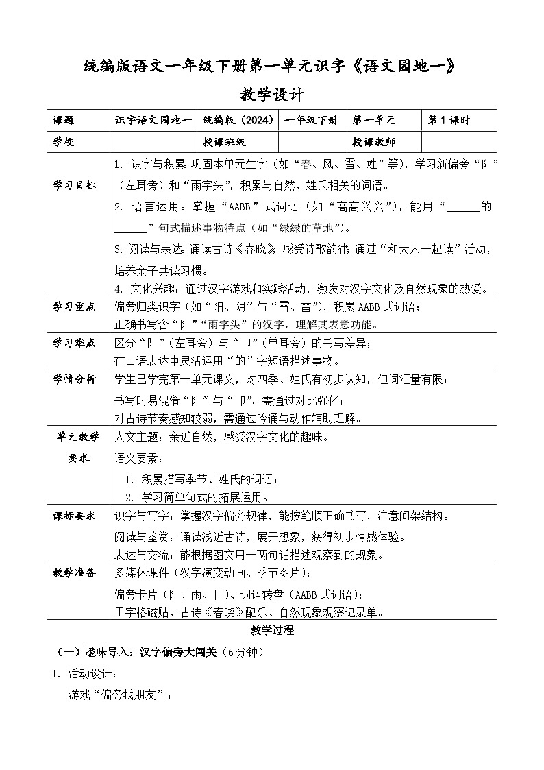 统编版（2024）语文一年级下册第一单元识字《语文园地一》教学设计第1页