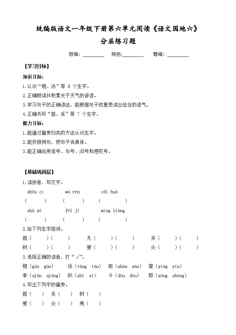 统编版语文一年级下册第六单元阅读《语文园地六》分层练习题（含答案）第1页