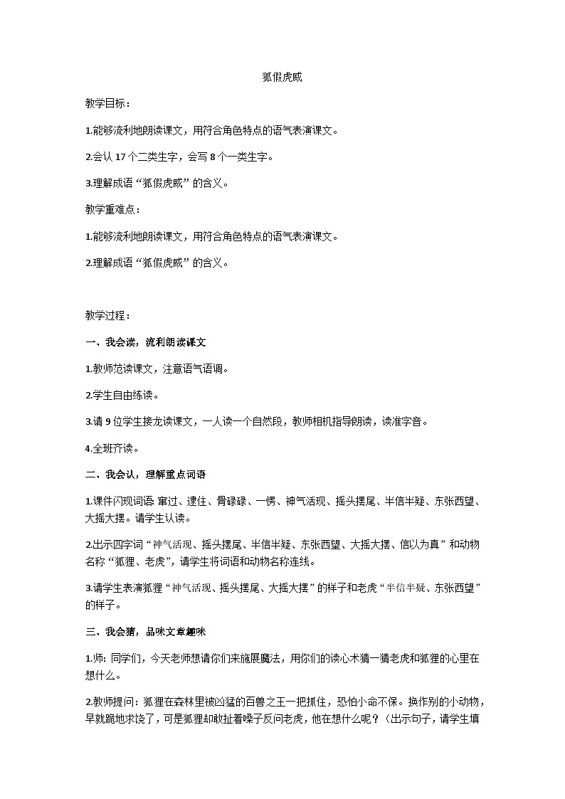 二上狐假虎威教学设计第1页