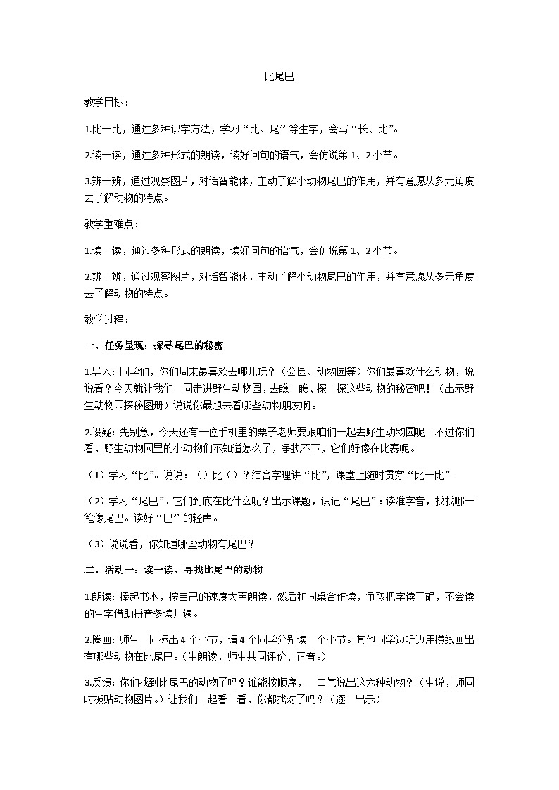 一上《比尾巴》教学设计第1页