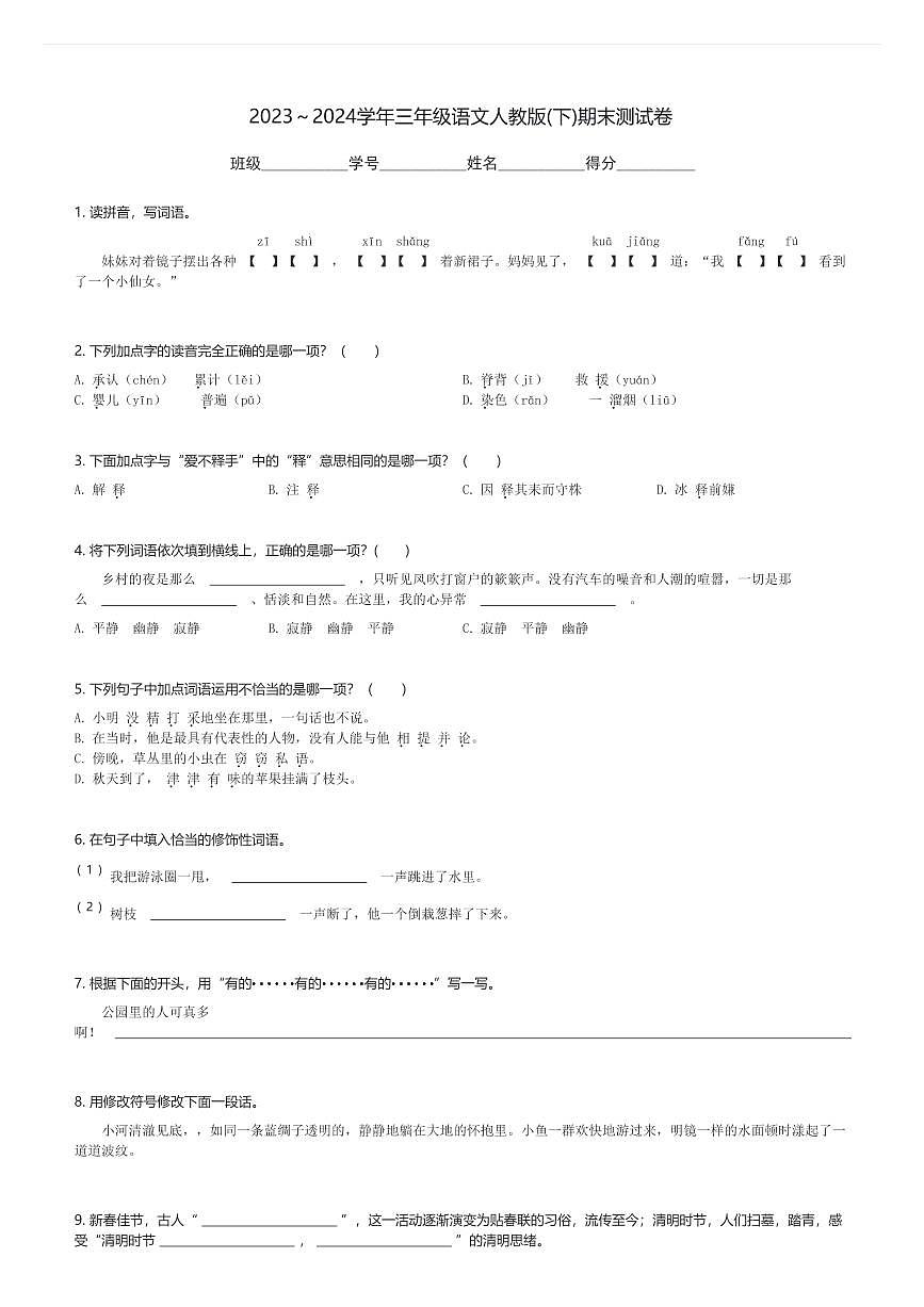 2023～2024学年三年级(下)语文人教版期末测试卷(含解析)第1页
